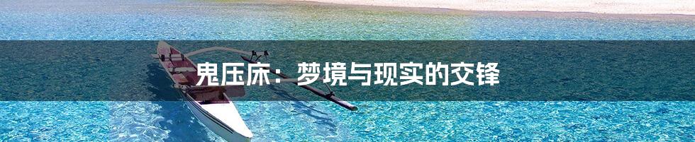 鬼压床:梦境与现实的交锋