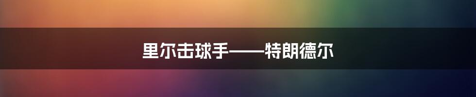 里尔击球手——特朗德尔