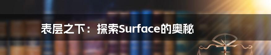 表层之下:探索Surface的奥秘