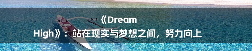 《Dream High》：站在现实与梦想之间，努力向上