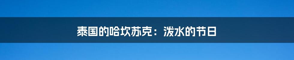 泰国的哈坎苏克:泼水的节日