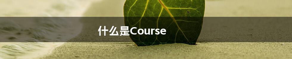 什么是Course