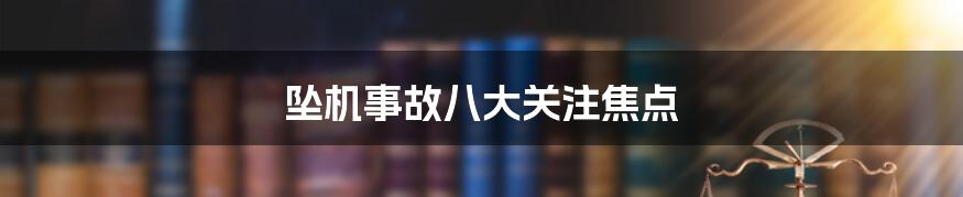 坠机事故八大关注焦点