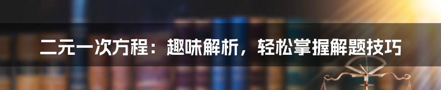 二元一次方程：趣味解析，轻松掌握解题技巧