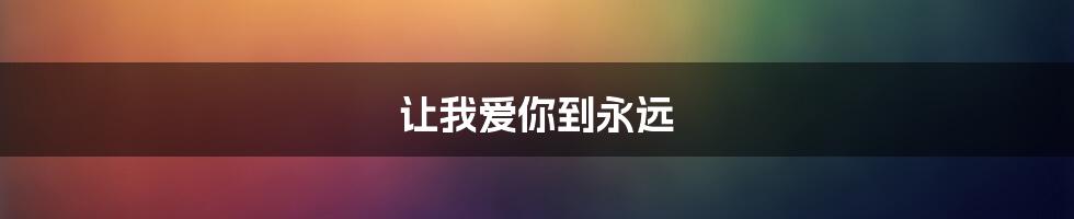 让我爱你到永远