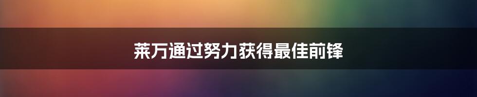 莱万通过努力获得最佳前锋