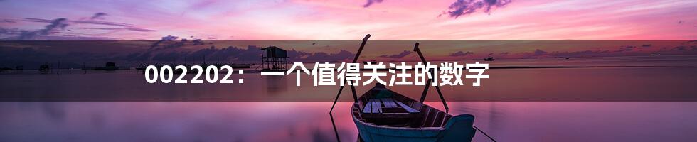 002202：一个值得关注的数字