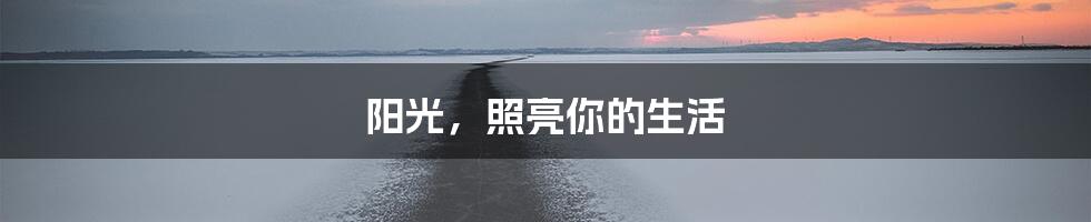 阳光,照亮你的生活