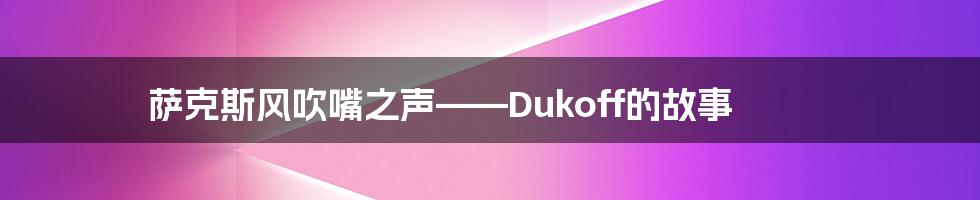 萨克斯风吹嘴之声——Dukoff的故事