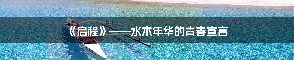 《启程》——水木年华的青春宣言