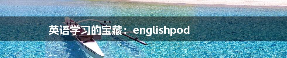 英语学习的宝藏：englishpod