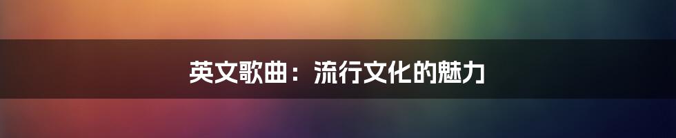 英文歌曲:流行文化的魅力