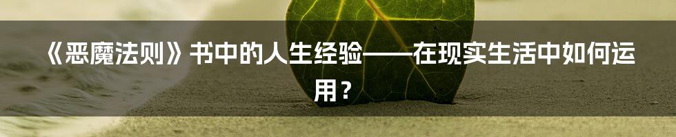 《恶魔法则》书中的人生经验——在现实生活中如何运用？