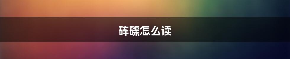 砗磲怎么读