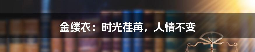 金缕衣:时光荏苒,人情不变