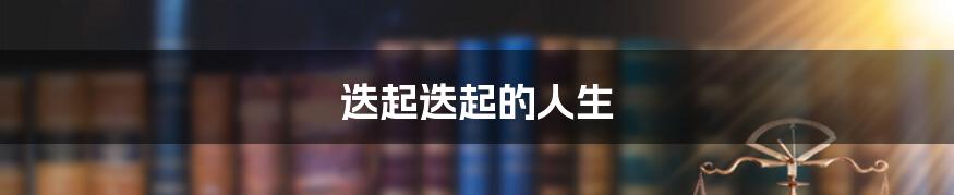 迭起迭起的人生