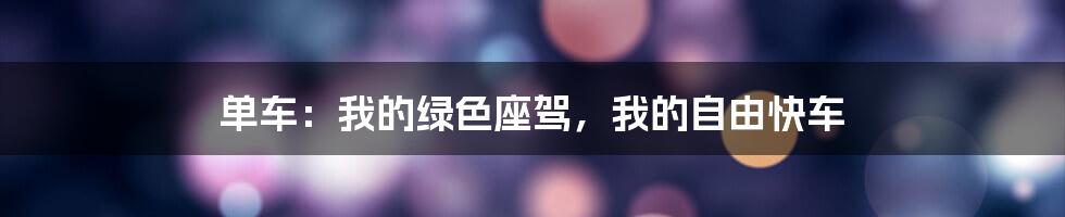 单车：我的绿色座驾，我的自由快车