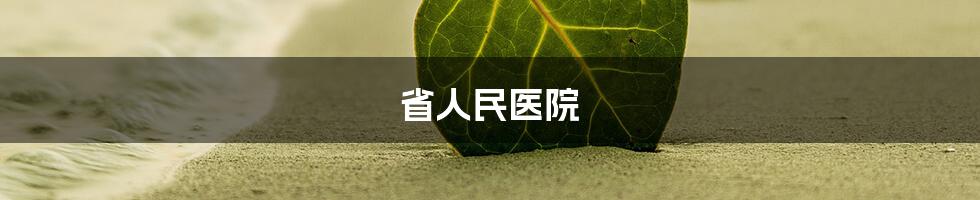 省人民医院