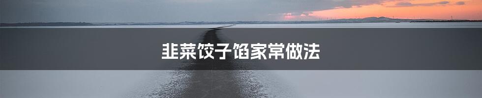 韭菜饺子馅家常做法