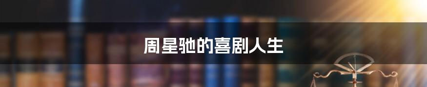 周星驰的喜剧人生