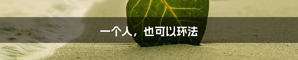 一个人,也可以环法