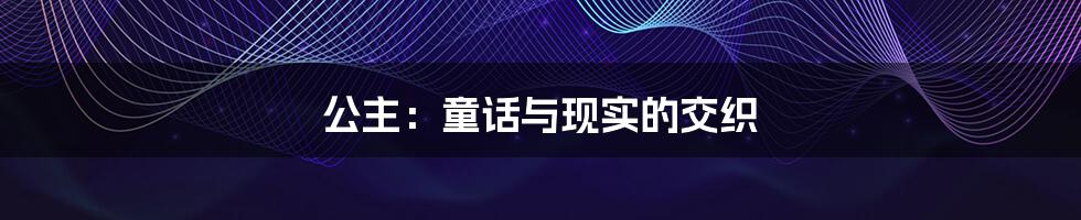 公主:童话与现实的交织