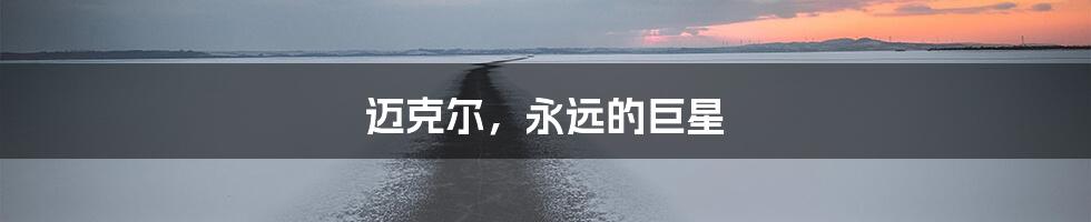 迈克尔，永远的巨星