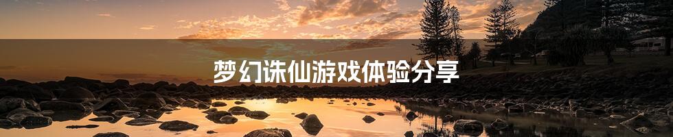 梦幻诛仙游戏体验分享