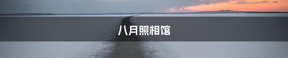 八月照相馆