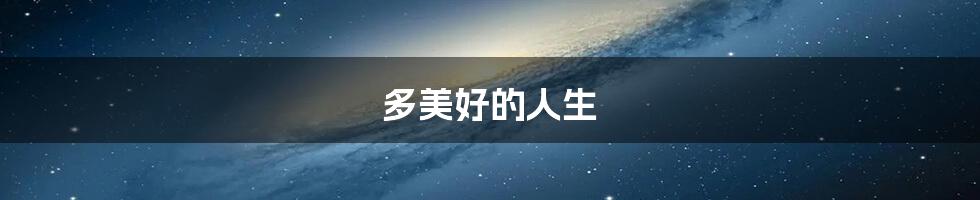 多美好的人生
