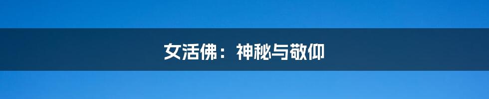女活佛:神秘与敬仰