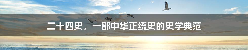二十四史,一部中华正统史的史学典范