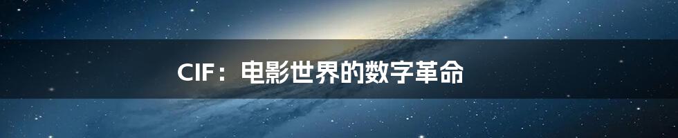 CIF:电影世界的数字革命