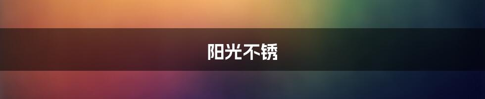 阳光不锈