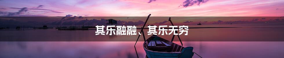 其乐融融、其乐无穷