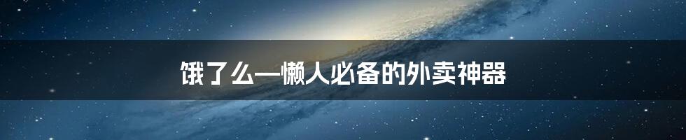 饿了么—懒人必备的外卖神器