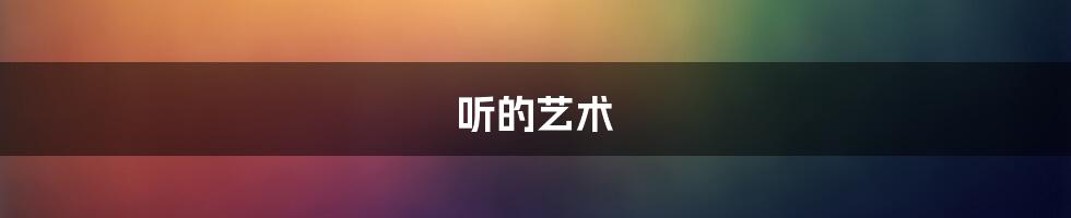 听的艺术