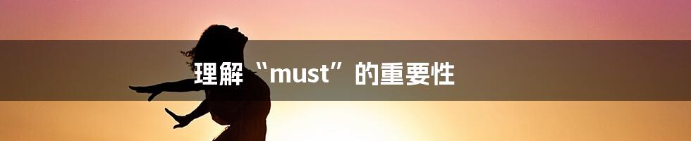 理解“must”的重要性