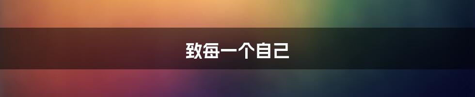 致每一个自己