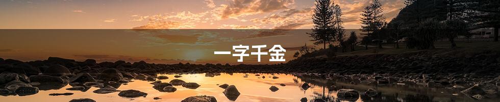 一字千金