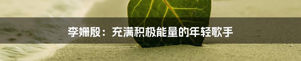 李姗殷:充满积极能量的年轻歌手