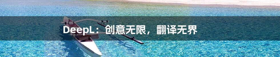 DeepL：创意无限，翻译无界