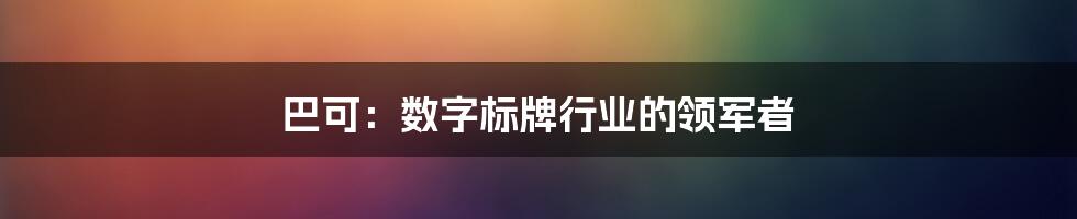 巴可：数字标牌行业的领军者