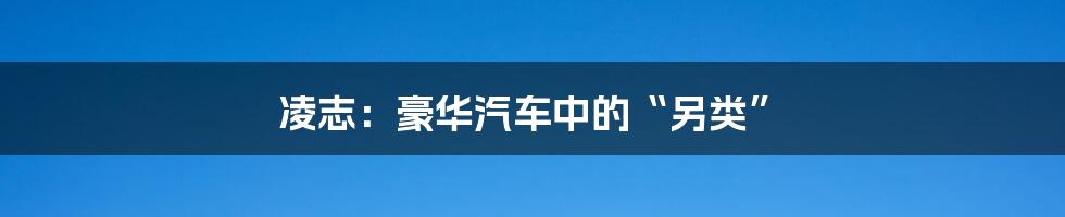 凌志:豪华汽车中的“另类”
