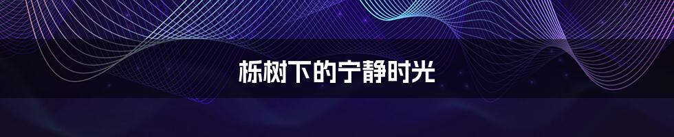 栎树下的宁静时光