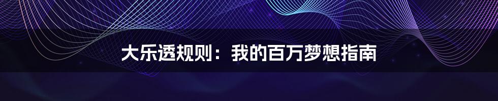 大乐透规则:我的百万梦想指南