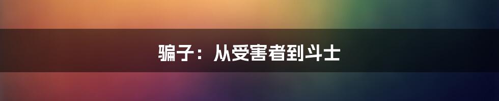 骗子:从受害者到斗士