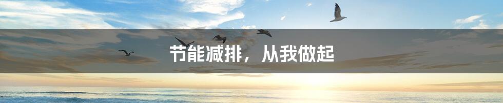 节能减排，从我做起