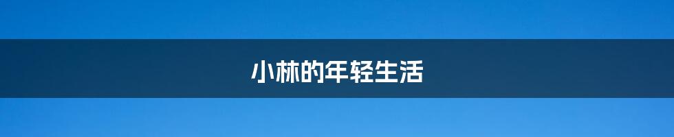 小林的年轻生活
