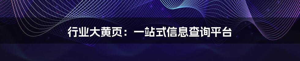 行业大黄页：一站式信息查询平台